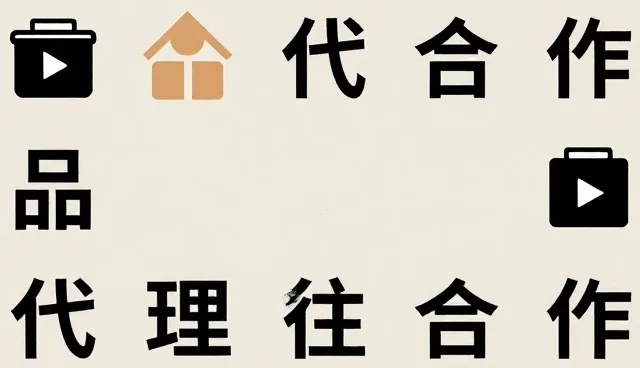 核对清单:品牌代理选型时的关键关注点